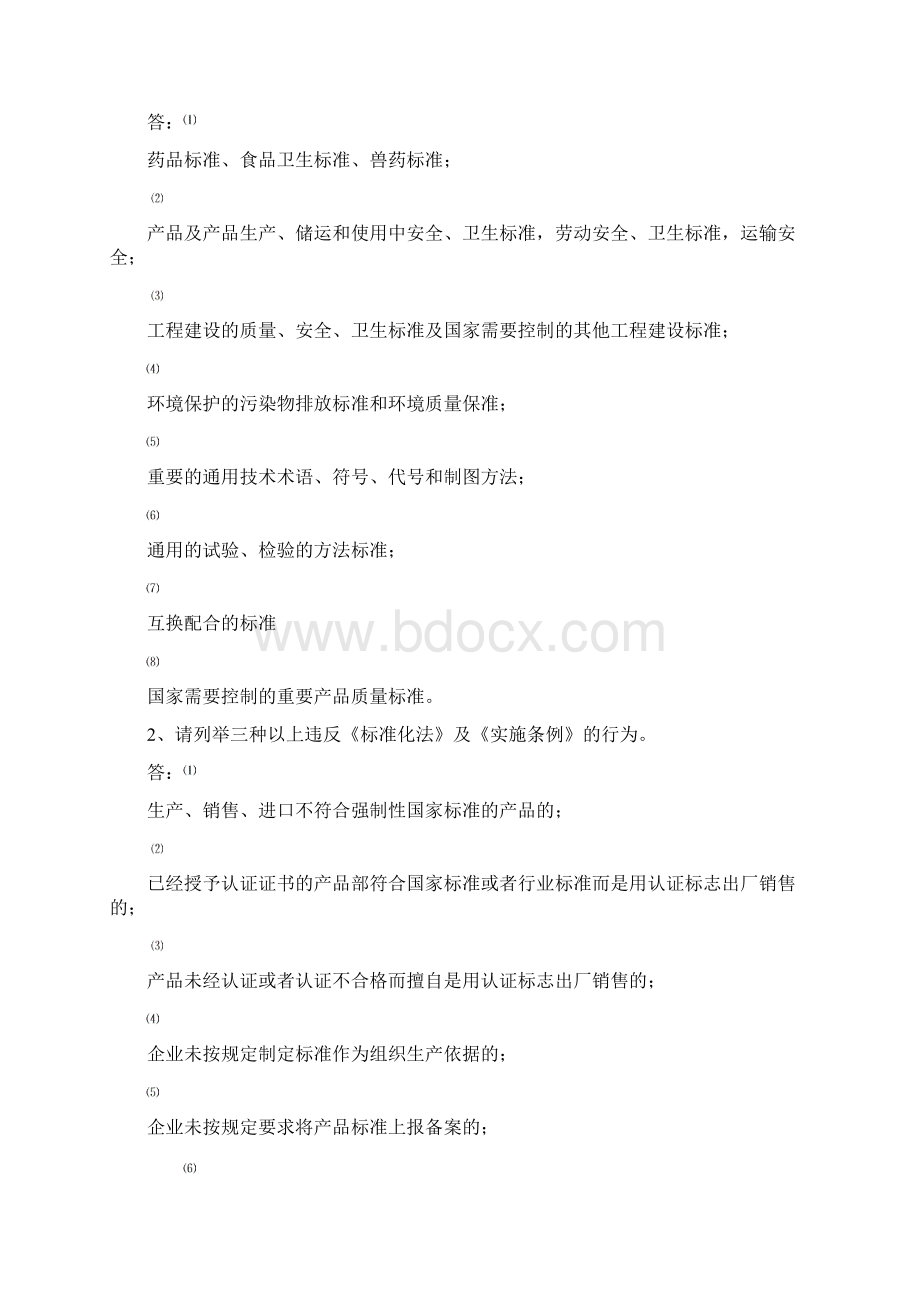 重庆市标准化工程师 简答汇总Word格式.docx_第2页