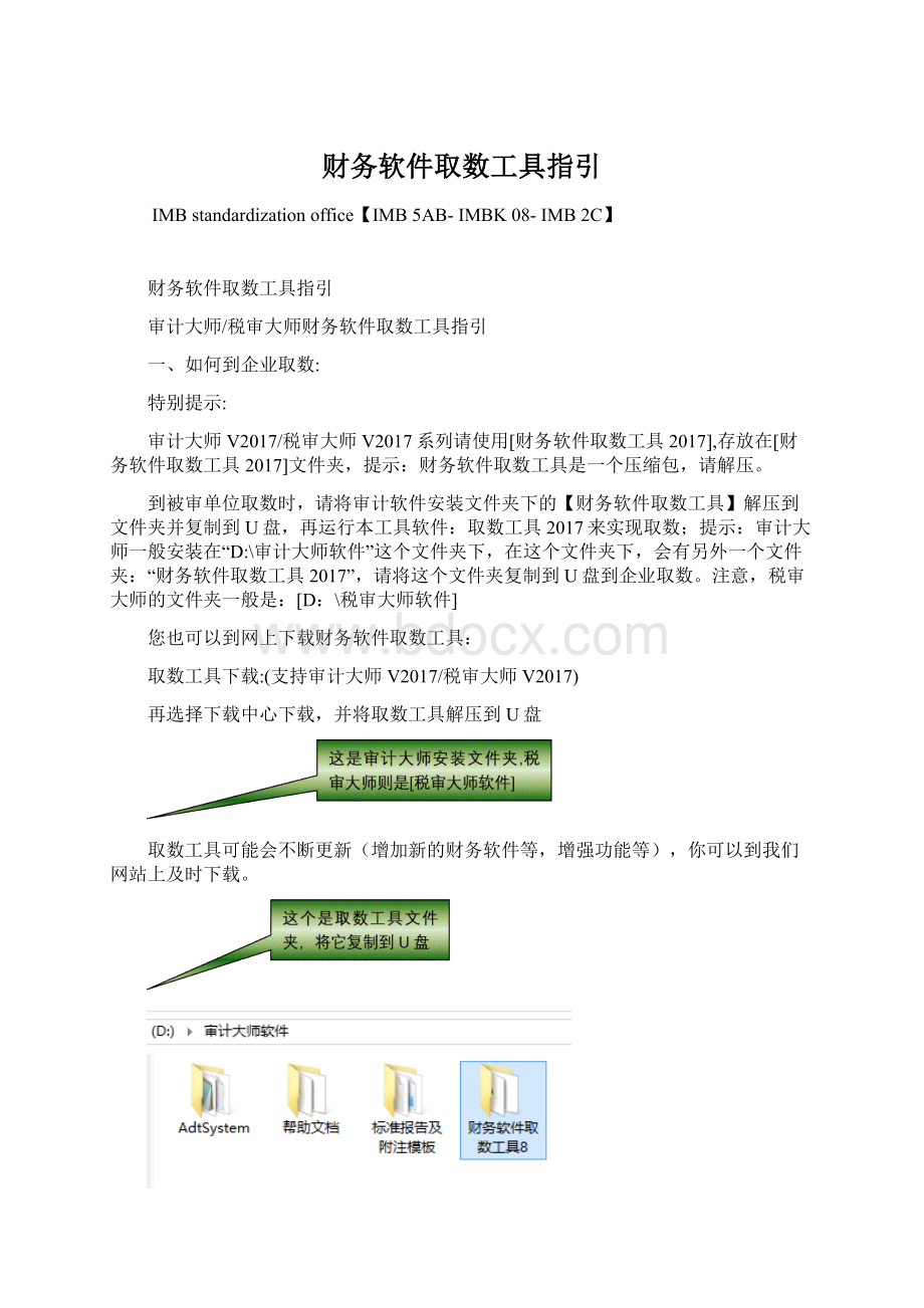 财务软件取数工具指引Word格式文档下载.docx