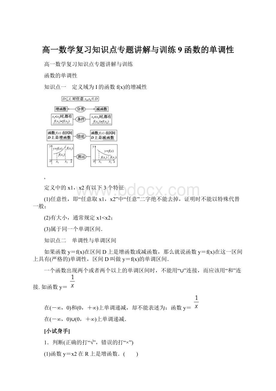 高一数学复习知识点专题讲解与训练9函数的单调性.docx