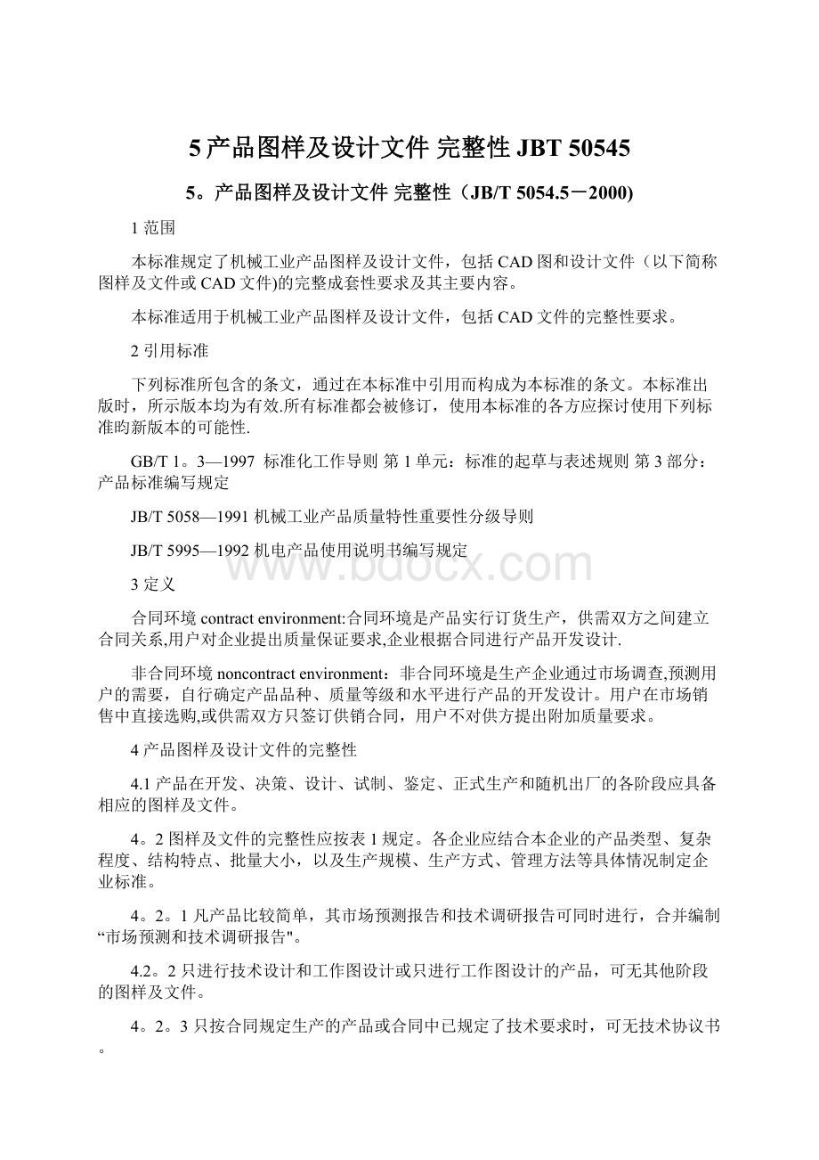 5产品图样及设计文件完整性JBT 50545.docx_第1页