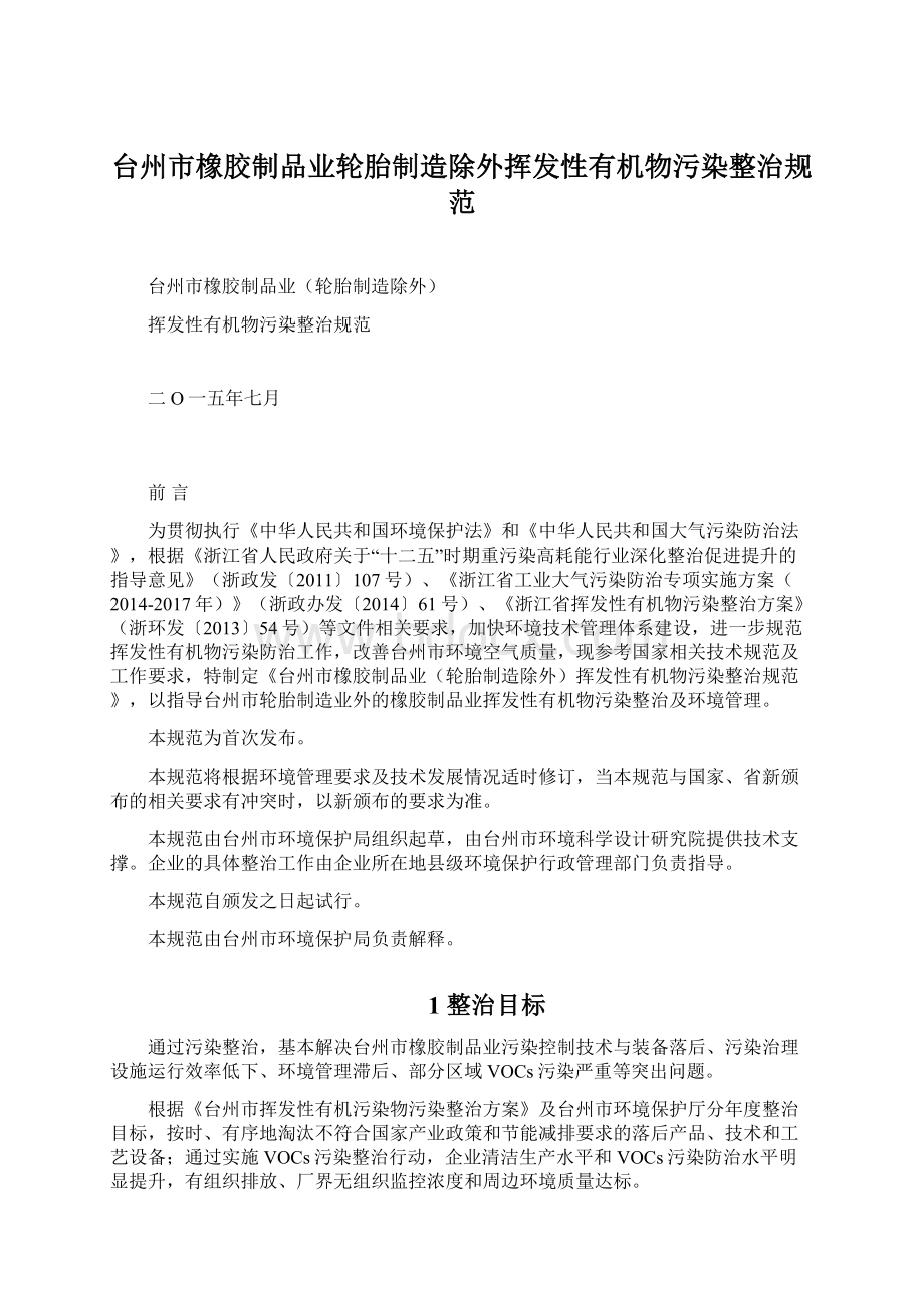 台州市橡胶制品业轮胎制造除外挥发性有机物污染整治规范.docx