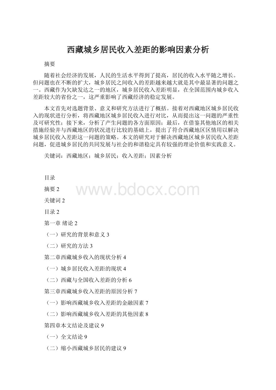 西藏城乡居民收入差距的影响因素分析.docx