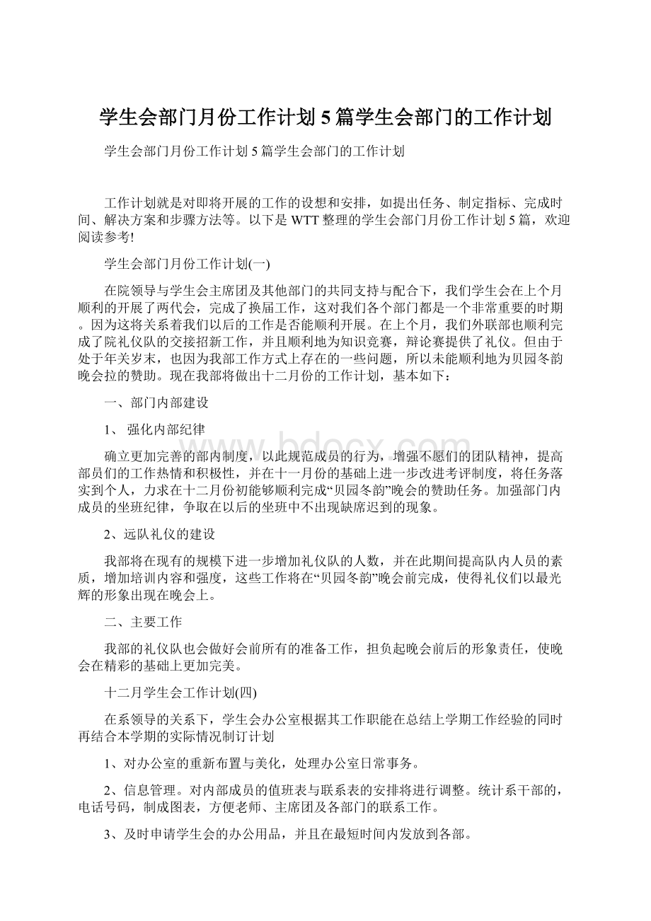 学生会部门月份工作计划5篇学生会部门的工作计划Word文档格式.docx