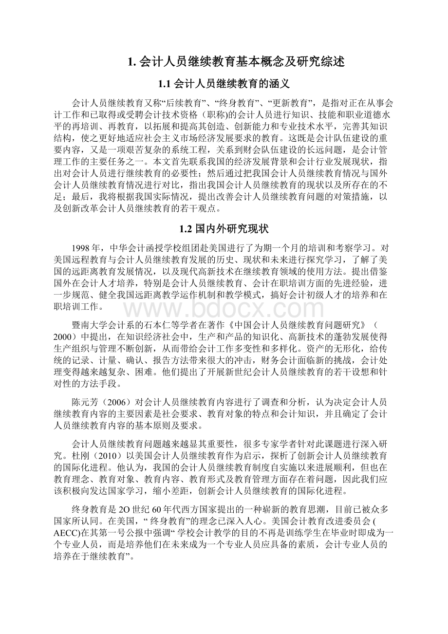 会计人员继续教育问题探析Word文档下载推荐.docx_第2页