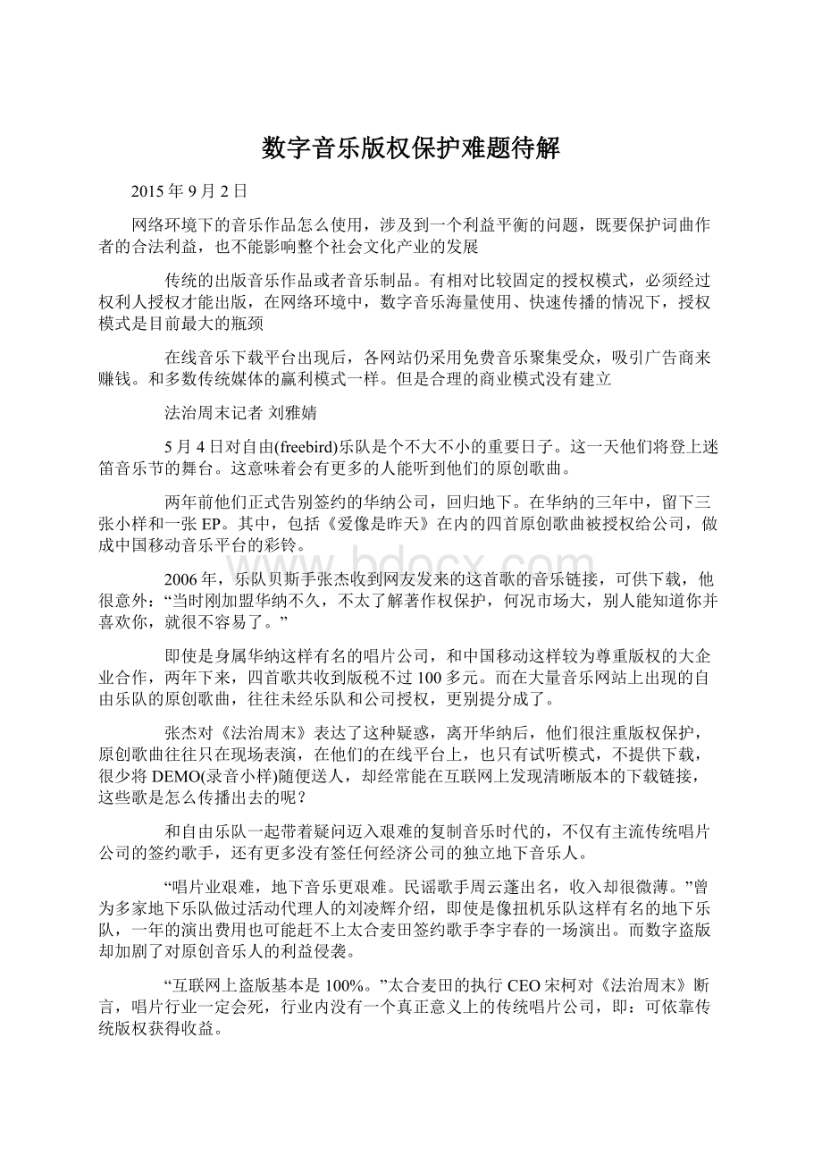 数字音乐版权保护难题待解Word格式文档下载.docx