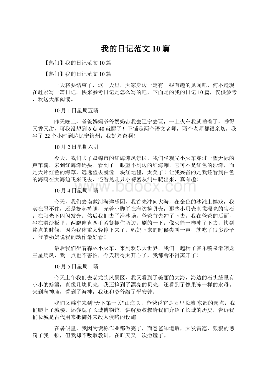 我的日记范文10篇.docx