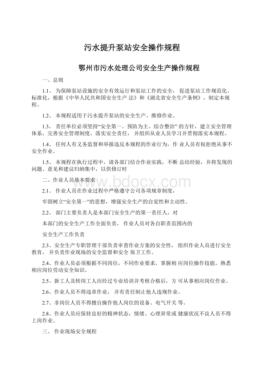 污水提升泵站安全操作规程.docx_第1页