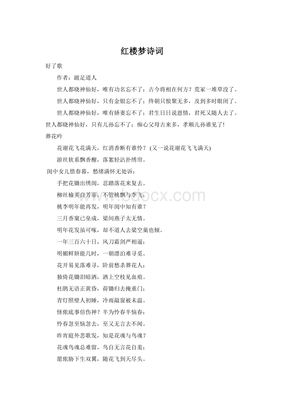 红楼梦诗词Word格式.docx