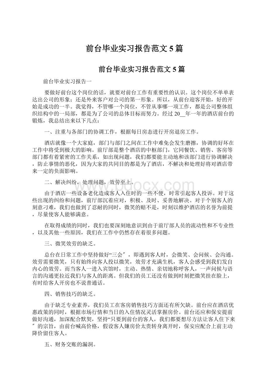 前台毕业实习报告范文5篇Word下载.docx