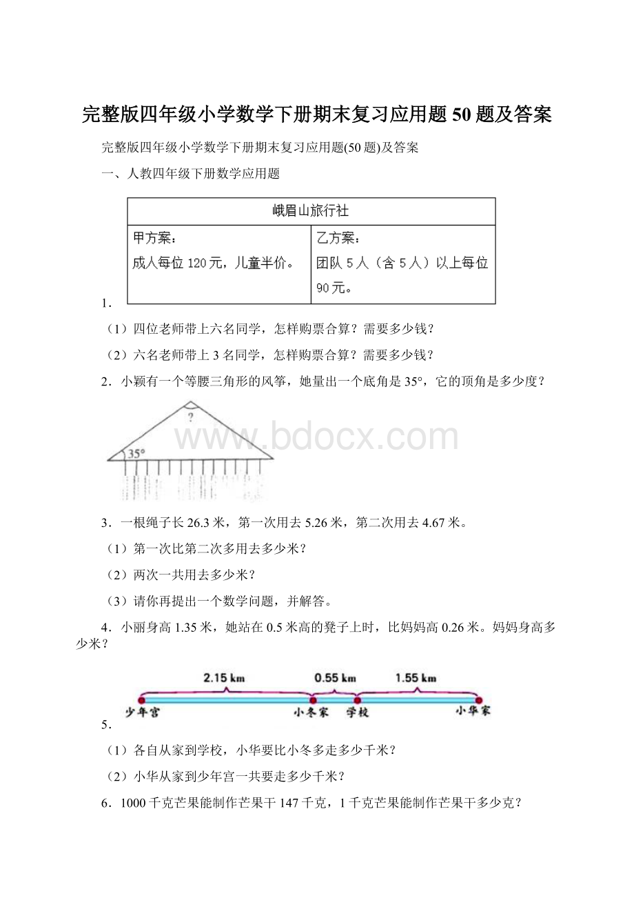 完整版四年级小学数学下册期末复习应用题50题及答案.docx