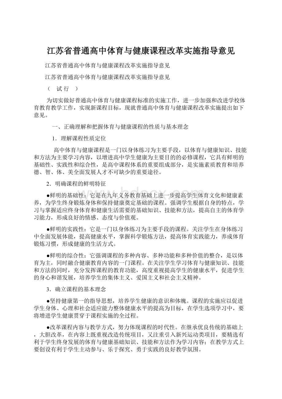 江苏省普通高中体育与健康课程改革实施指导意见Word文档下载推荐.docx_第1页