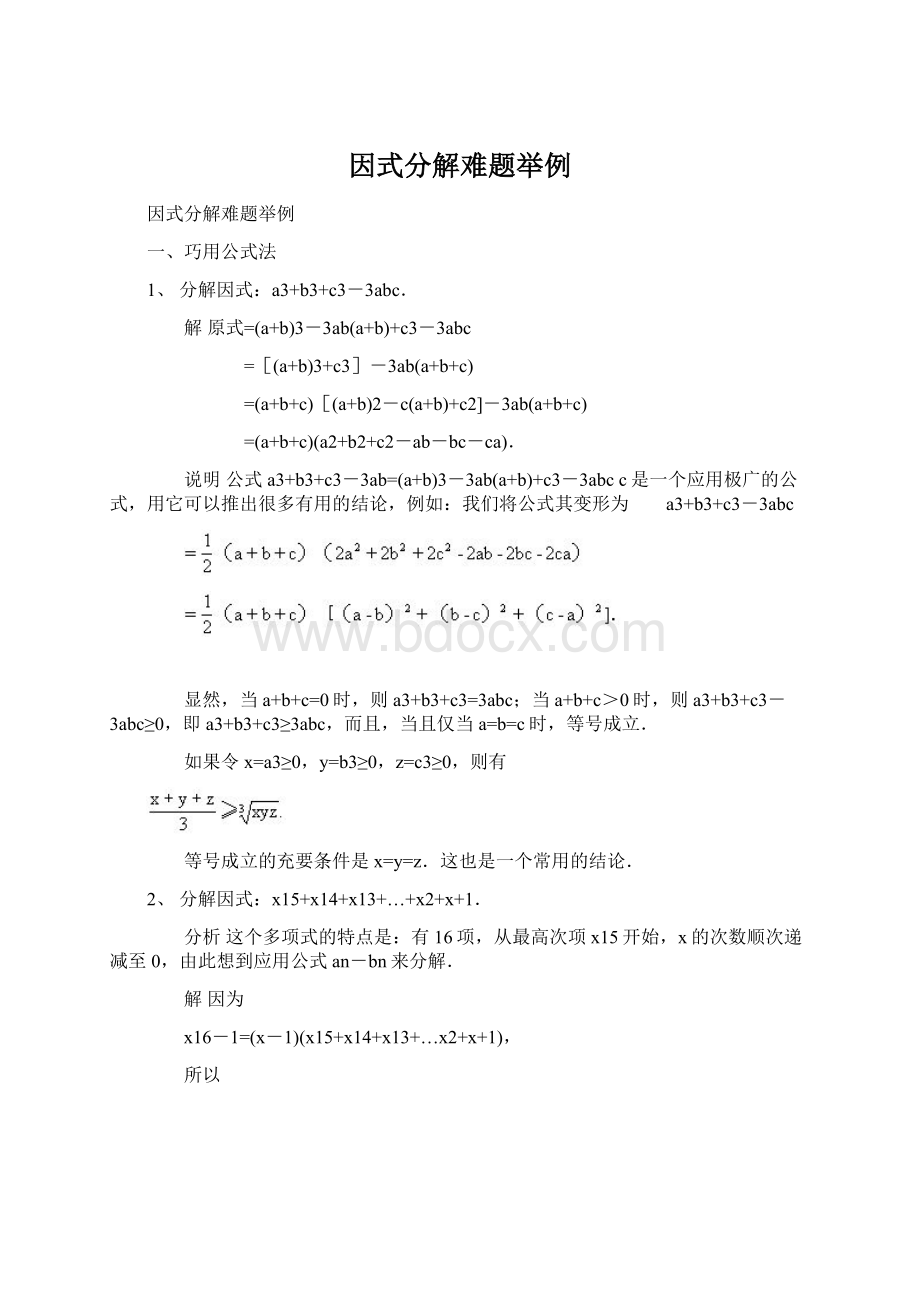 因式分解难题举例.docx_第1页