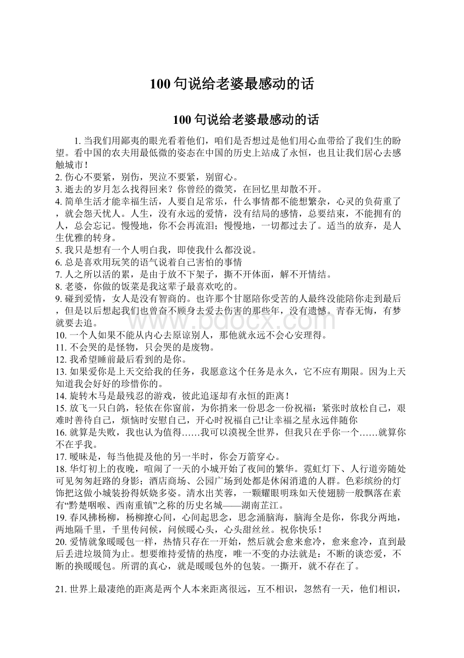 100句说给老婆最感动的话.docx_第1页