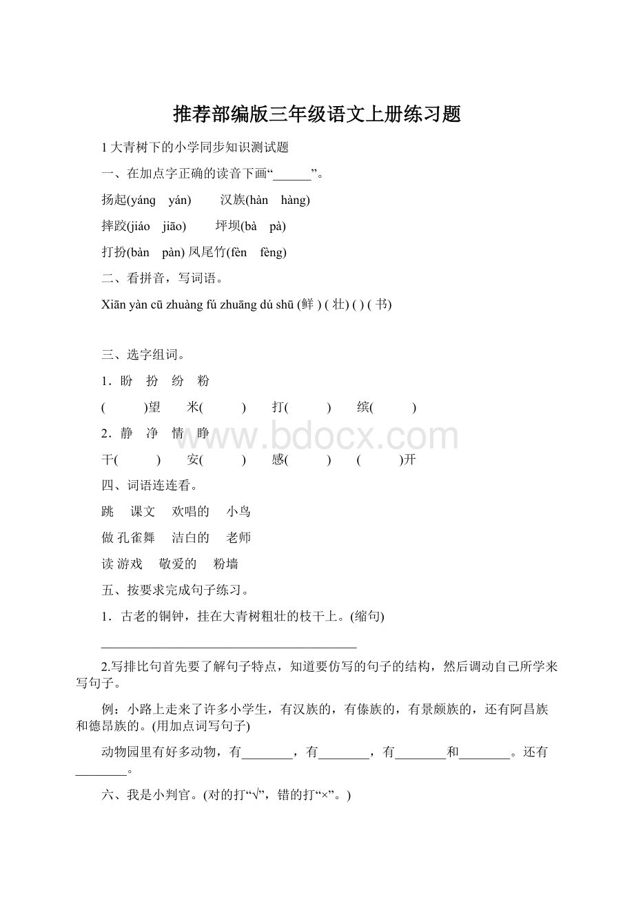 推荐部编版三年级语文上册练习题.docx_第1页