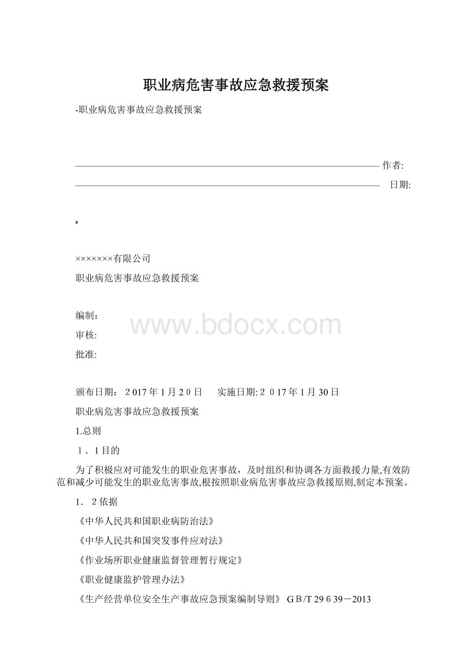 职业病危害事故应急救援预案.docx_第1页