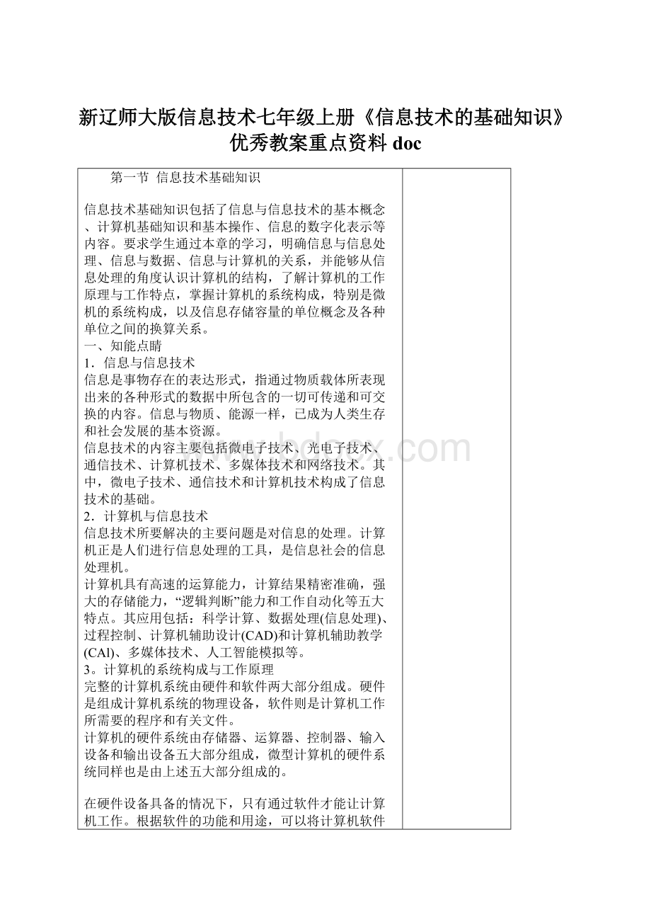 新辽师大版信息技术七年级上册《信息技术的基础知识》优秀教案重点资料docWord文档下载推荐.docx