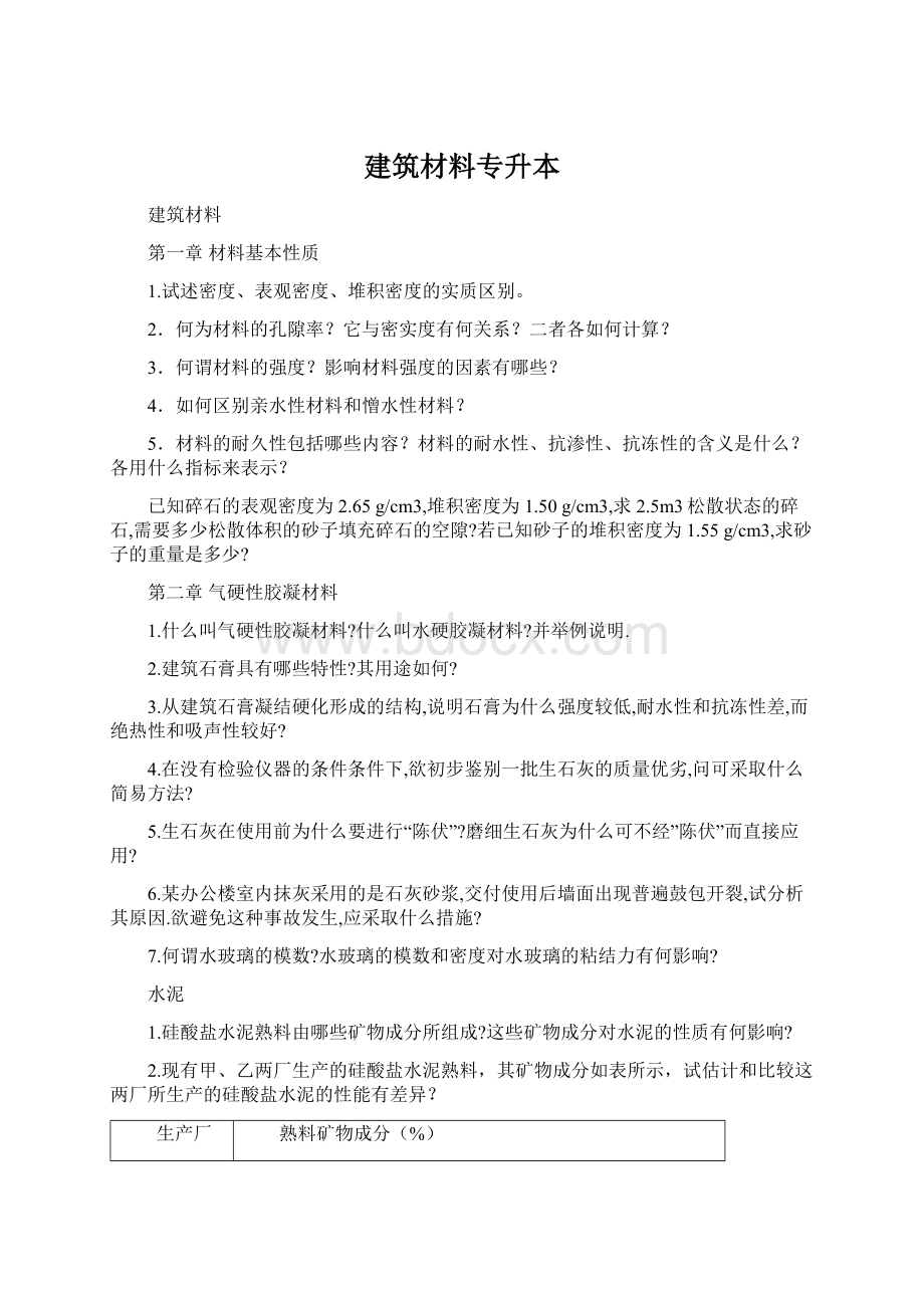 建筑材料专升本.docx_第1页