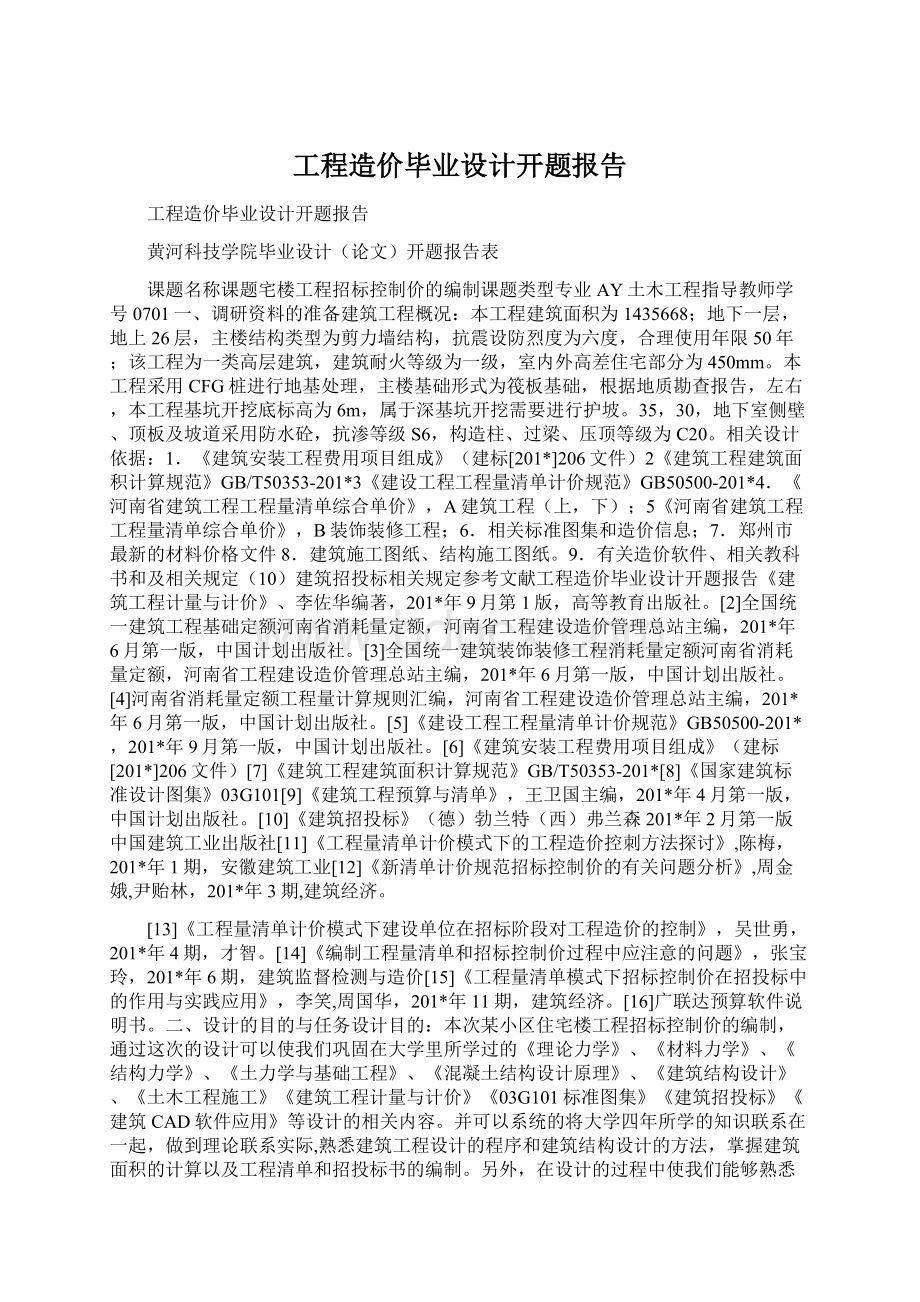 工程造价毕业设计开题报告Word格式文档下载.docx_第1页