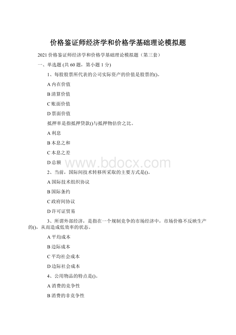 价格鉴证师经济学和价格学基础理论模拟题Word下载.docx_第1页