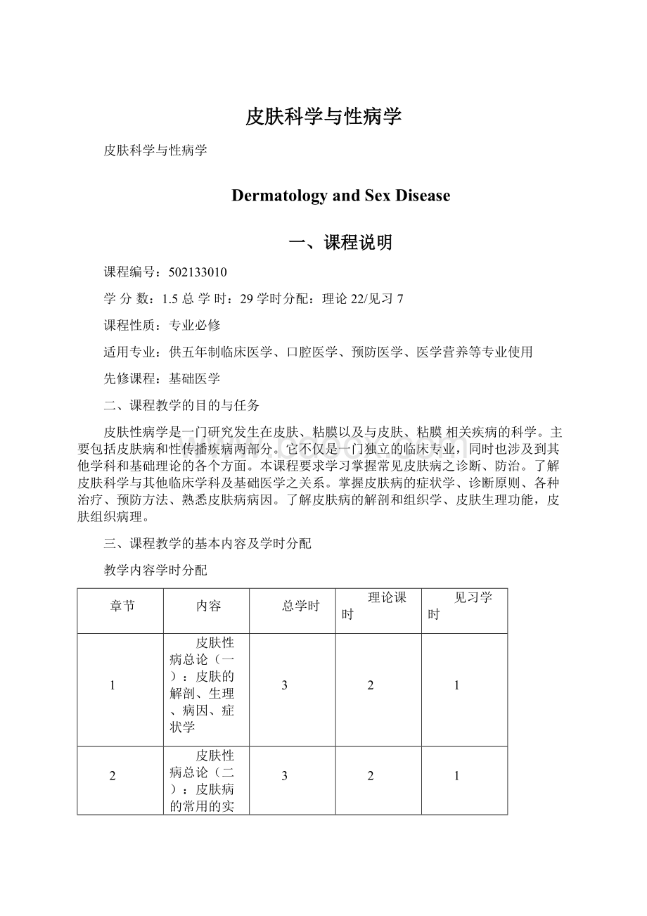 皮肤科学与性病学Word文件下载.docx