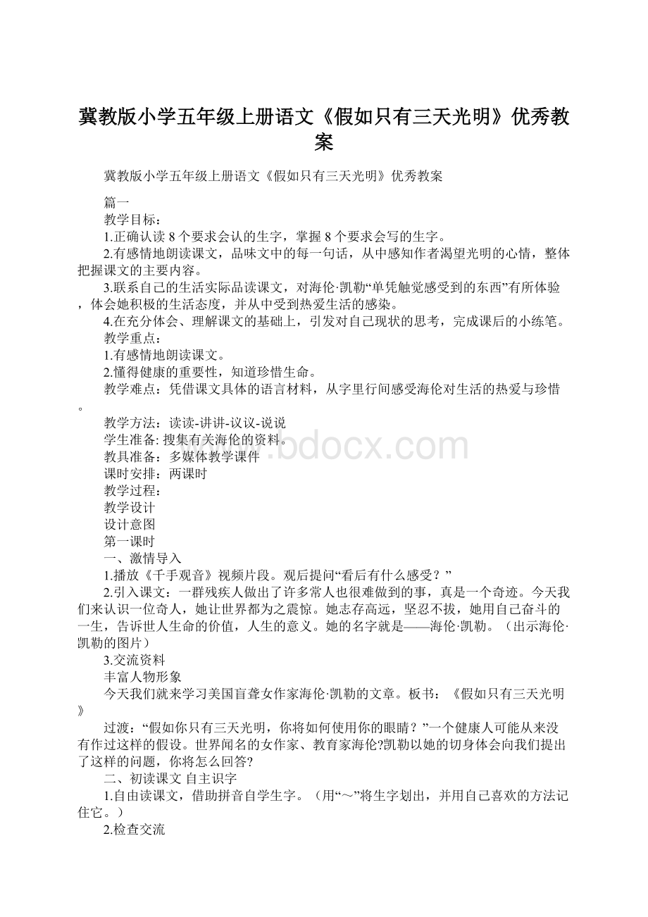 冀教版小学五年级上册语文《假如只有三天光明》优秀教案.docx