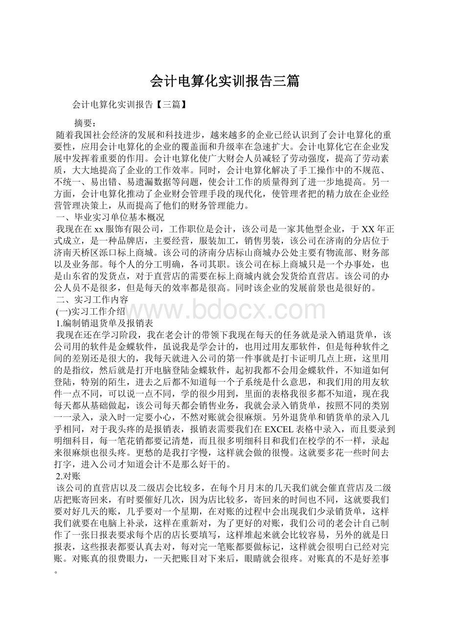 会计电算化实训报告三篇Word文档下载推荐.docx_第1页