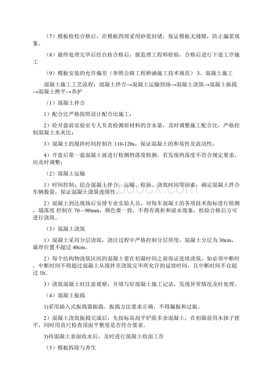 涵洞墙身施工工艺及施工总结Word文件下载.docx_第2页