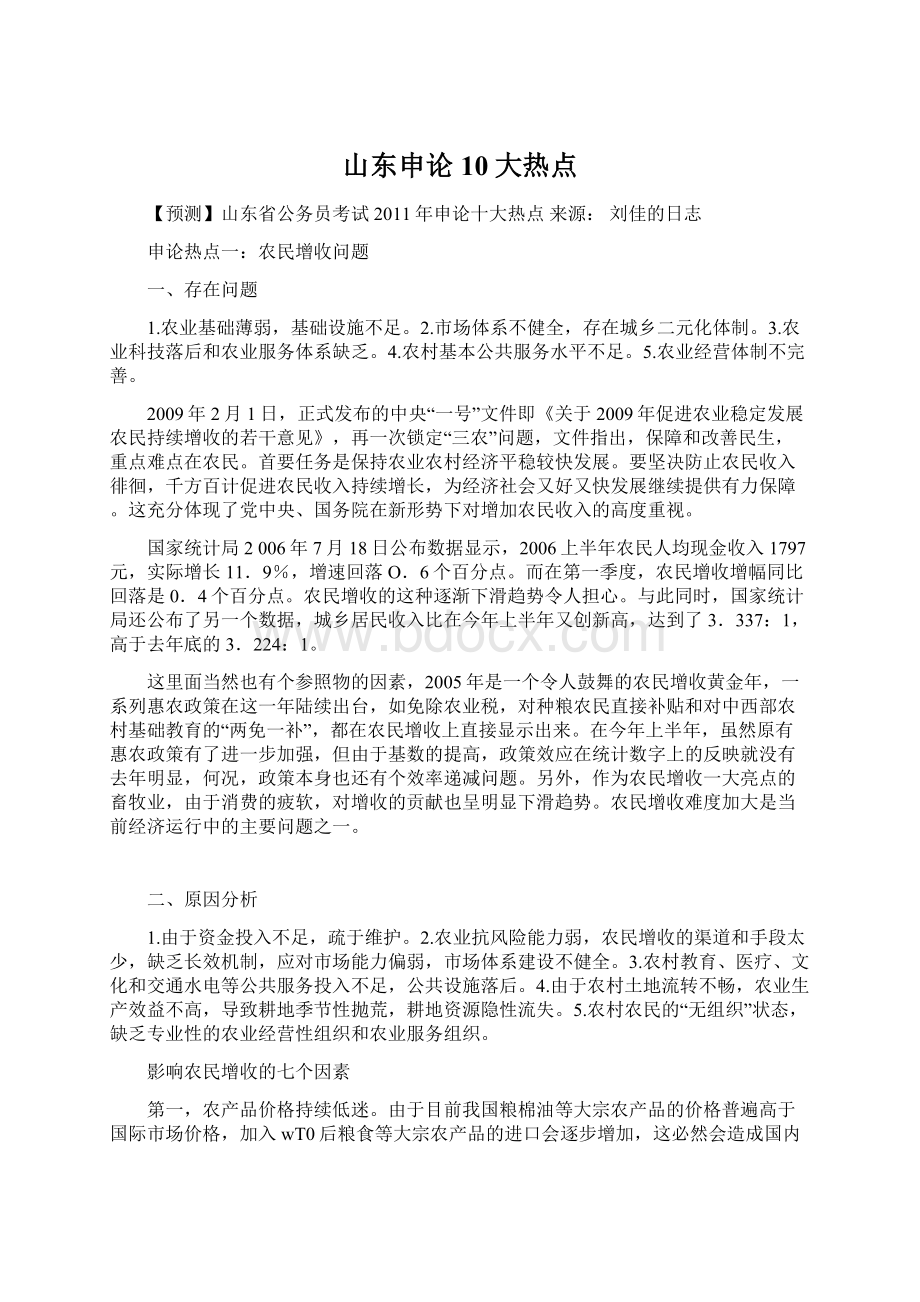 山东申论10大热点Word格式文档下载.docx