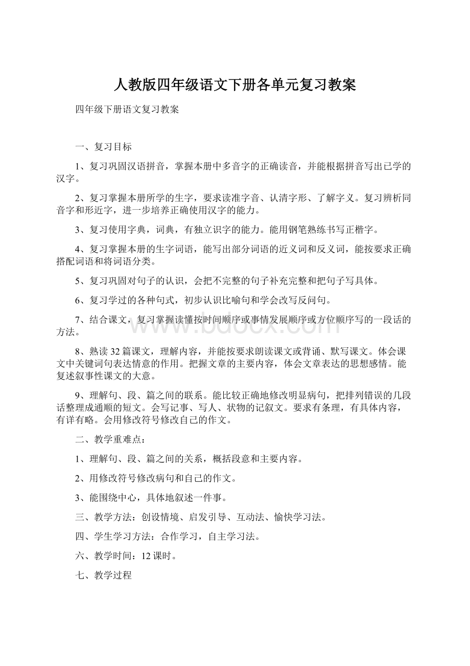 人教版四年级语文下册各单元复习教案文档格式.docx