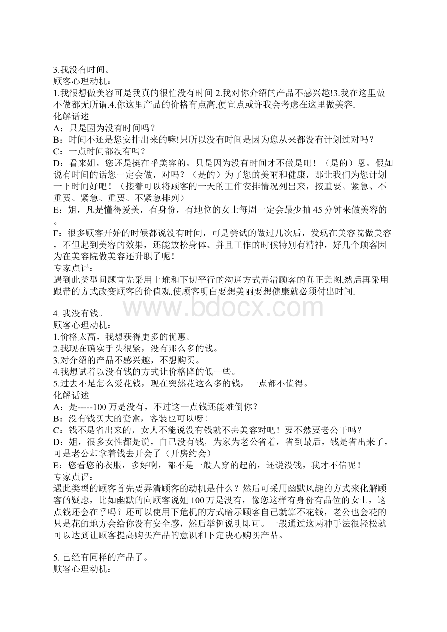 顾客拒绝的49条理由心理分析与正确话术应对文档格式.docx_第2页