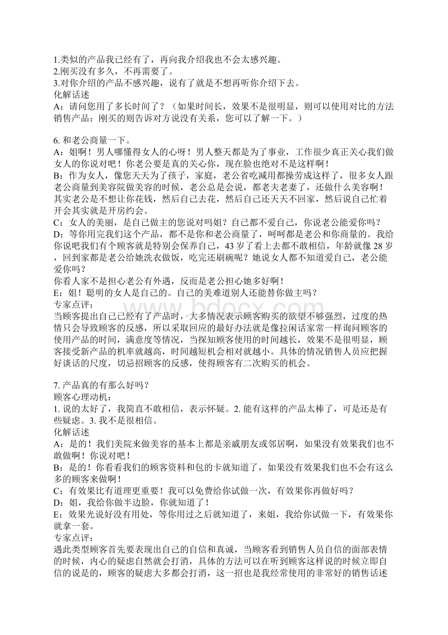 顾客拒绝的49条理由心理分析与正确话术应对文档格式.docx_第3页