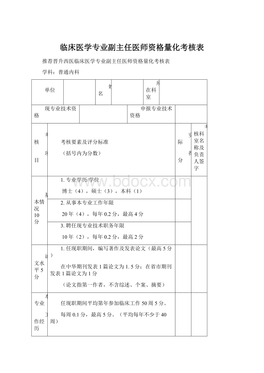 临床医学专业副主任医师资格量化考核表.docx