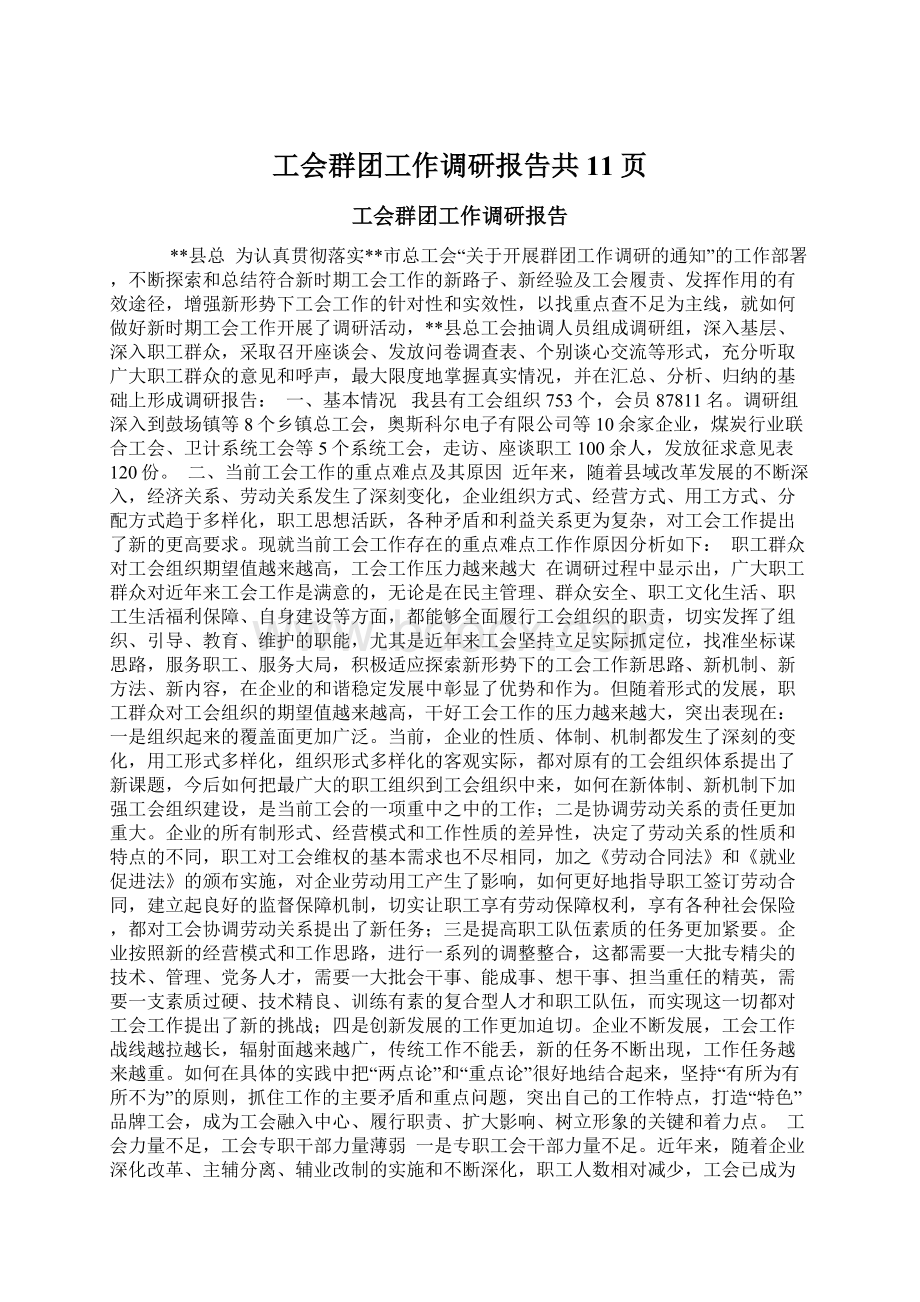 工会群团工作调研报告共11页.docx_第1页