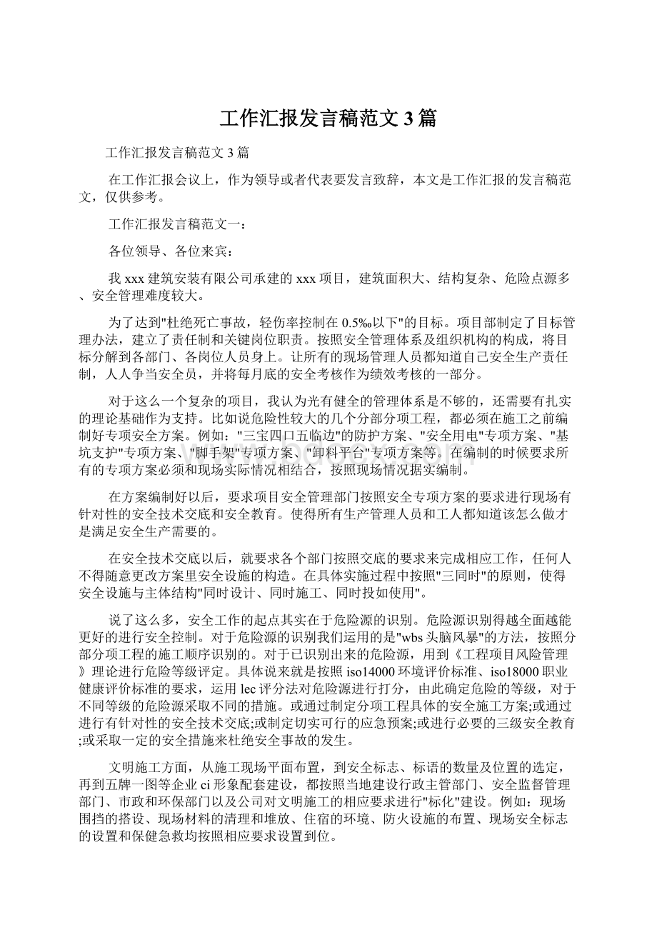 工作汇报发言稿范文3篇.docx