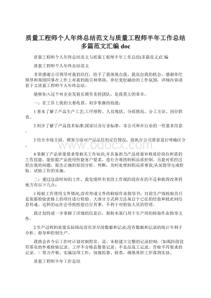 质量工程师个人年终总结范文与质量工程师半年工作总结多篇范文汇编doc.docx