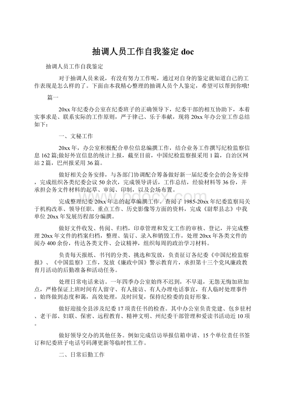 抽调人员工作自我鉴定docWord格式.docx_第1页