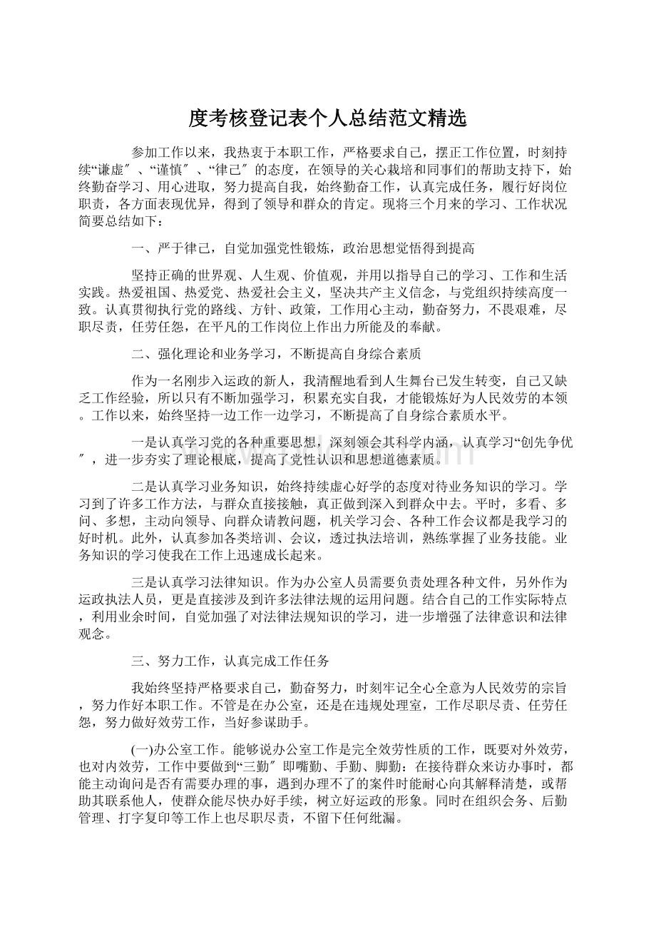 度考核登记表个人总结范文精选Word文档格式.docx