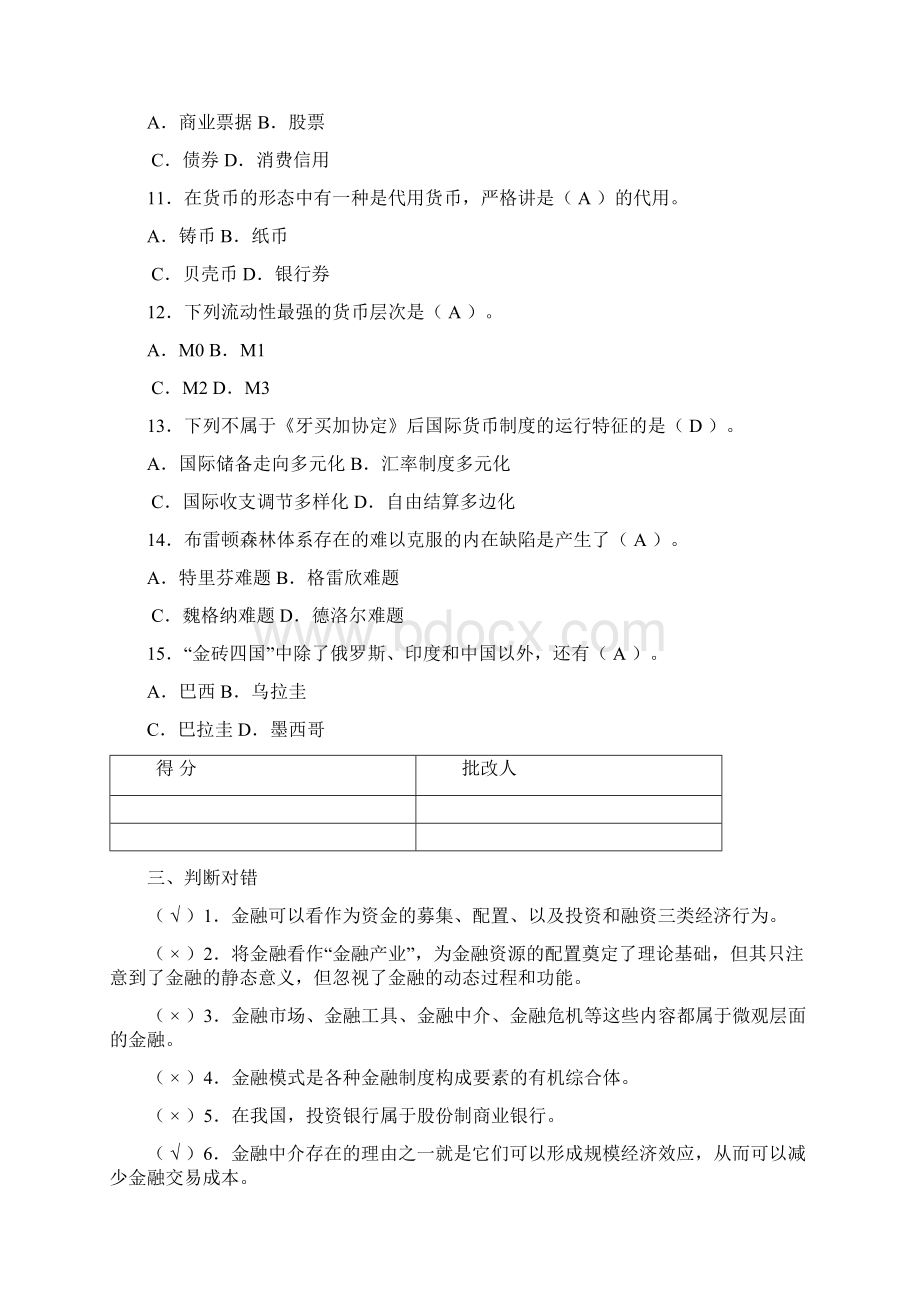 金融基础知识平时作业答案.docx_第3页