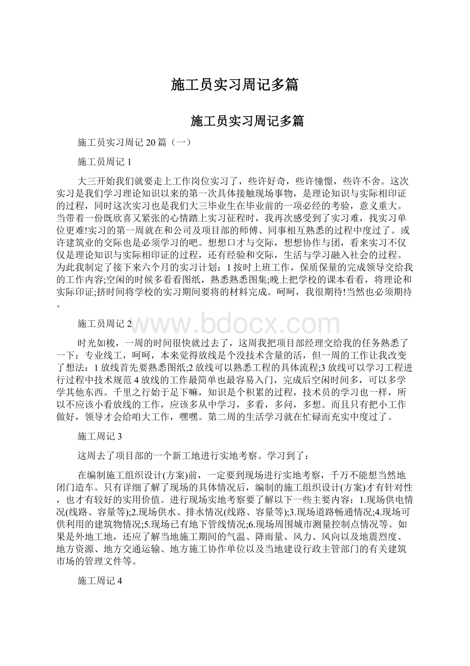 施工员实习周记多篇.docx_第1页