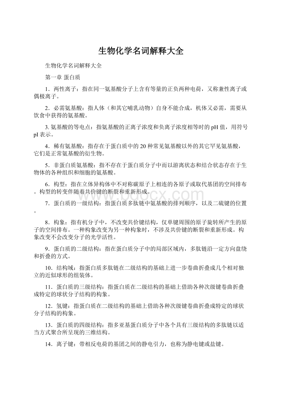 生物化学名词解释大全文档格式.docx_第1页