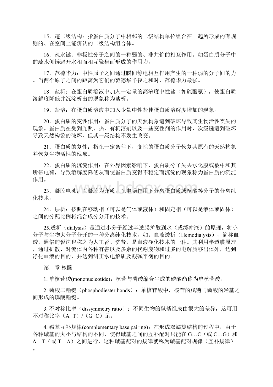 生物化学名词解释大全文档格式.docx_第2页