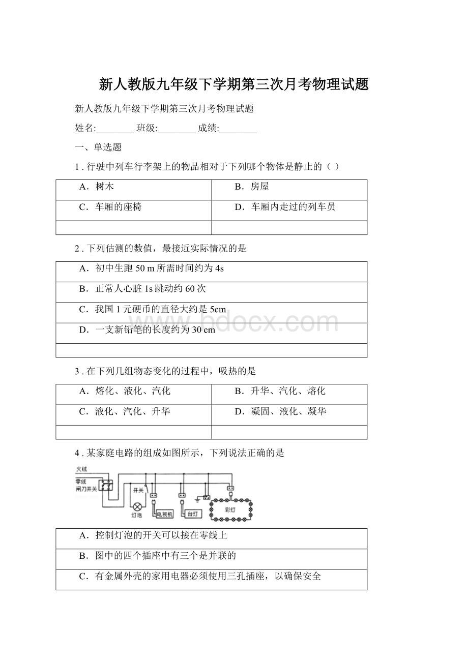 新人教版九年级下学期第三次月考物理试题.docx_第1页