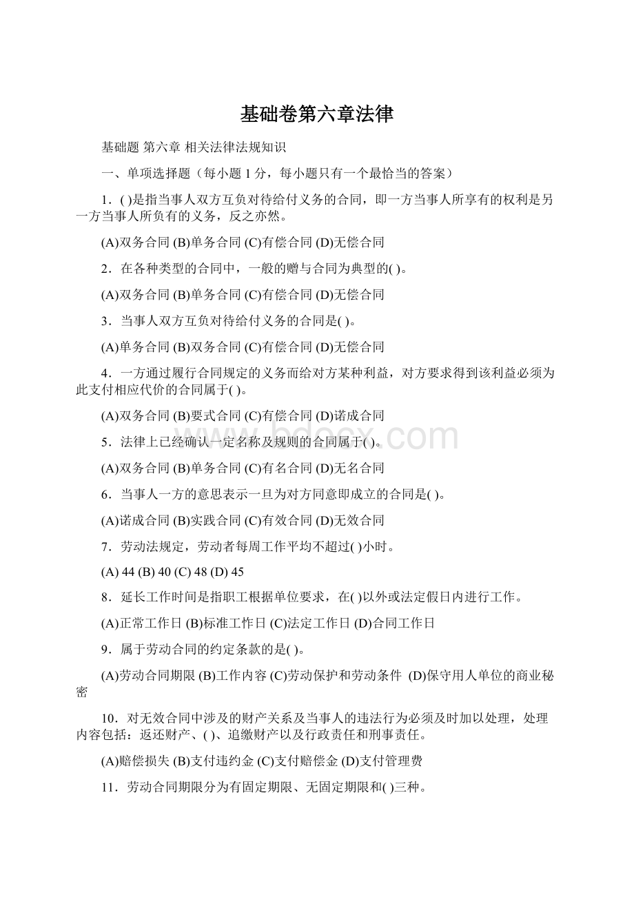 基础卷第六章法律Word文档下载推荐.docx_第1页