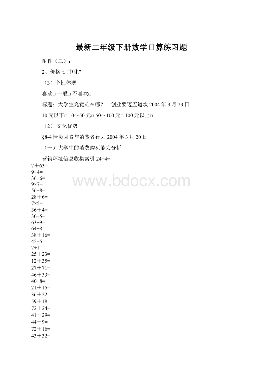 最新二年级下册数学口算练习题Word格式.docx