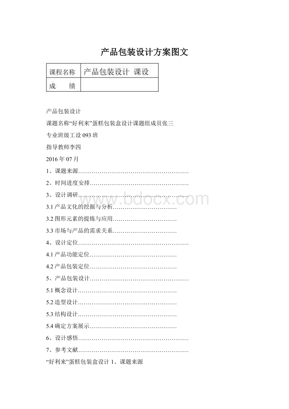 产品包装设计方案图文Word文档下载推荐.docx_第1页