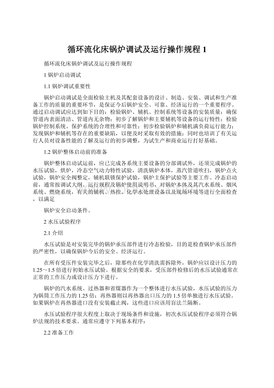 循环流化床锅炉调试及运行操作规程1.docx_第1页