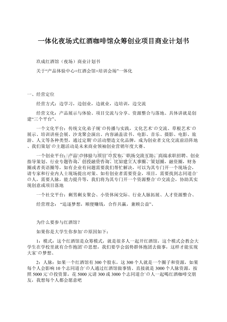 一体化夜场式红酒咖啡馆众筹创业项目商业计划书.docx_第1页