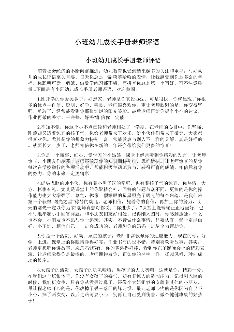 小班幼儿成长手册老师评语.docx