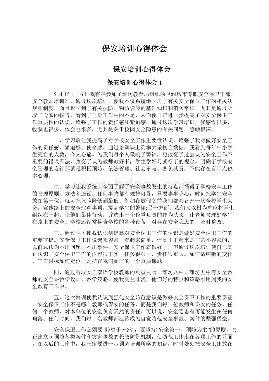 保安培训心得体会Word格式文档下载.docx