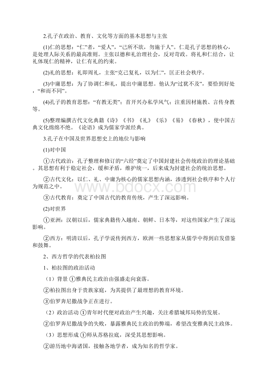 高中历史选修四中外历史人物评说单元核心考点突破 第02单元 东西方的先哲解析版.docx_第2页